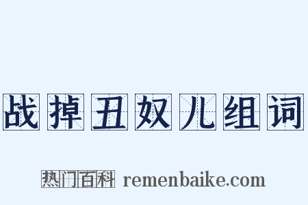 战掉丑奴儿组词是什么意思的图片